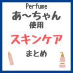 Perfume・あ〜ちゃん（西脇綾香さん）使用 スキンケア まとめ（美容液・日焼け止め下地・シートマスク・ピラティスなど）