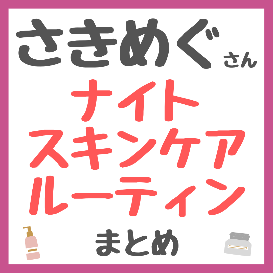 さきめぐ（咲丘恵美さん）のナイトスキンケアルーティン まとめ