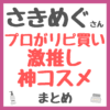 さきめぐ（咲丘恵美さん）プロがリピ買いしてる激推し神コスメ まとめ