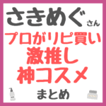 さきめぐ（咲丘恵美さん）プロがリピ買いしてる激推し神コスメ まとめ