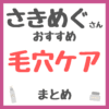 さきめぐ（咲丘恵美さん）おすすめ 毛穴ケア まとめ（開き毛穴・たるみ毛穴の根本改善！）