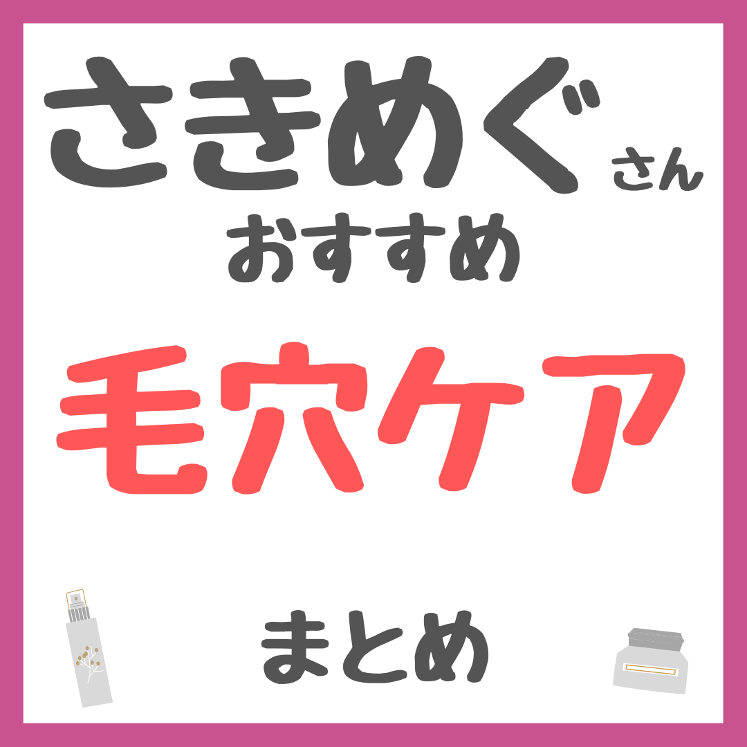 さきめぐ（咲丘恵美さん）おすすめ 毛穴ケア まとめ（開き毛穴・たるみ毛穴の根本改善！）