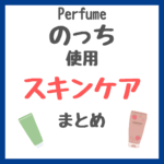 Perfume・のっち（大本彩乃さん）使用 スキンケア まとめ（美容液・日焼け止め下地・シートマスク・サプリメント・ピラティスなど）