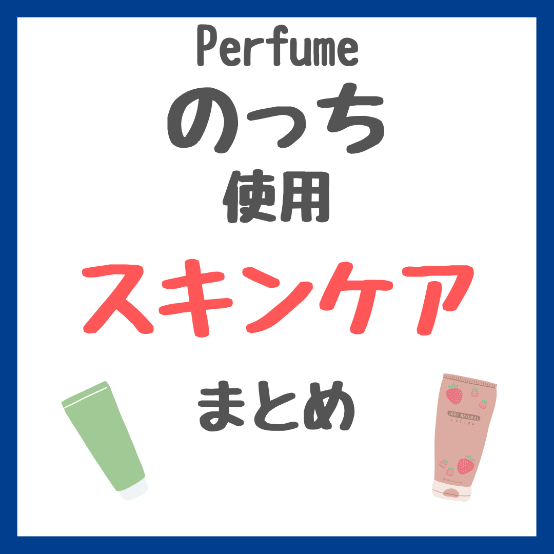 Perfume・のっち（大本彩乃さん）使用 スキンケア まとめ（美容液・日焼け止め下地・シートマスク・サプリメント・ピラティスなど）