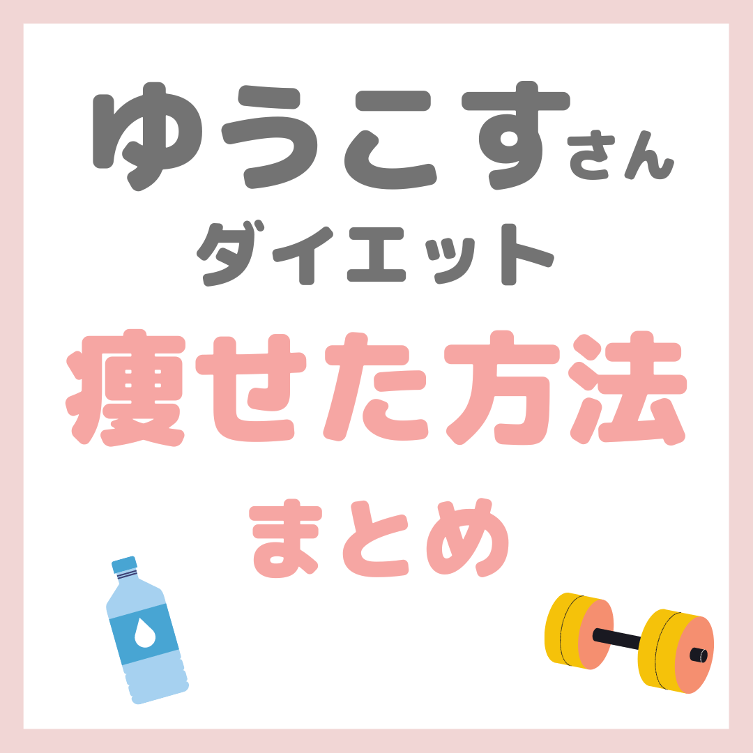 ゆうこすさんのダイエット｜過去最高体重から7kg健康的に痩せた方法・おすすめサプリやプロテインなど まとめ