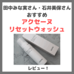 田中みな実さん・石井美保さんおすすめ「アクセーヌ リセットウォッシュ」使用レビュー＆口コミ｜敏感肌向け泡洗顔の効果・評判・感想・特徴など