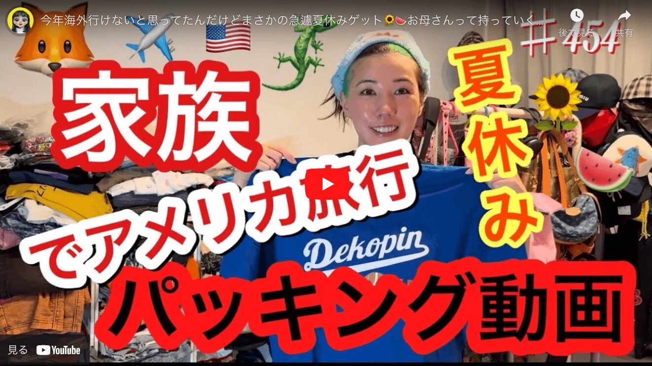 仲里依紗さん 家族でアメリカ旅行パッキングの中身 まとめ