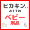 ヒカキンさんオススメ ベビー用品 まとめ（ベビーベッド・抱っこ紐・ベビーカー・バウンサーなど）