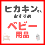 ヒカキンさんオススメ ベビー用品 まとめ（ベビーベッド・抱っこ紐・ベビーカー・バウンサーなど）