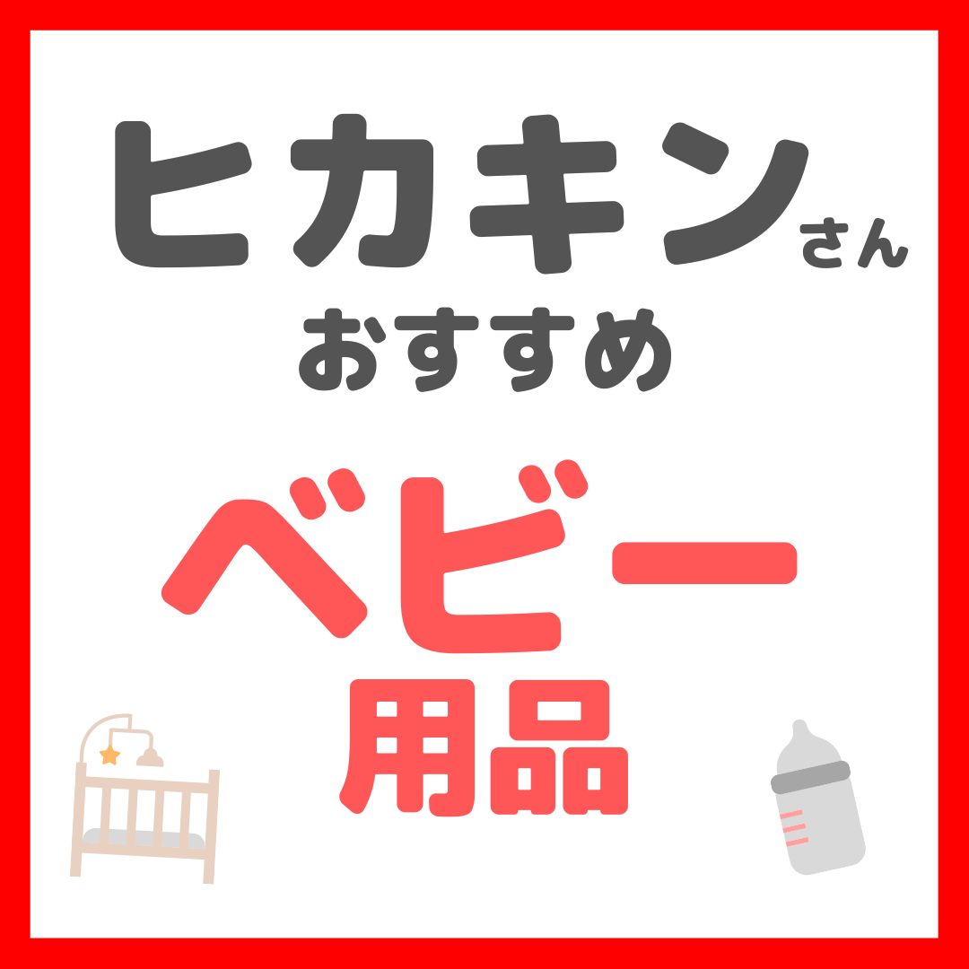 ヒカキンさんオススメ ベビー用品 まとめ（ベビーベッド・抱っこ紐・ベビーカー・バウンサーなど）