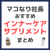 マコなり社長おすすめ インナーケア・サプリメント まとめ