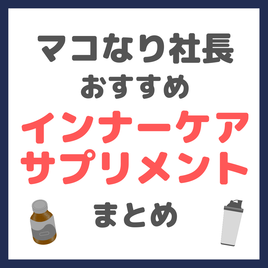 マコなり社長おすすめ インナーケア・サプリメント まとめ