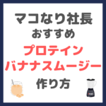 マコなり社長おすすめ プロテインバナナスムージーの作り方 〜必要な材料とレシピを紹介！〜