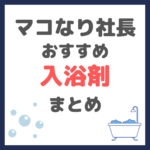 マコなり社長おすすめ 入浴剤・バスソルト まとめ（クナイプ・BARTH・きき湯など）