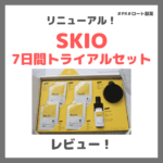 【約50%0FF】SKIOがリニューアル！「SKIO 7日間トライアルセット」レビュー