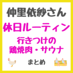 仲里依紗さんの休日ルーティン（行きつけ鶏焼肉・サウナを紹介）まとめ