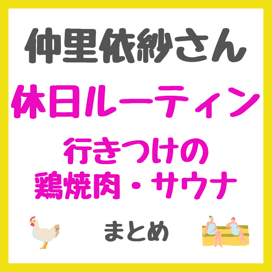 仲里依紗さんの休日ルーティン（行きつけ鶏焼肉・サウナを紹介）まとめ