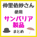 仲里依紗さん使用 サンバリア製品 まとめ（日傘・帽子・紫外線対策パーカーなど）