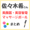 佐々木希さん使用 美顔器・美容家電・マッサージボールなど まとめ