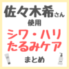 佐々木希さん使用 シワ・ハリ・たるみ・ほうれい線ケア まとめ