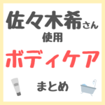 佐々木希さん使用 ボディケア まとめ（ボディクリーム・入浴剤・筋膜リリースなど）