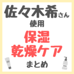 佐々木希さん使用 保湿・乾燥ケア まとめ