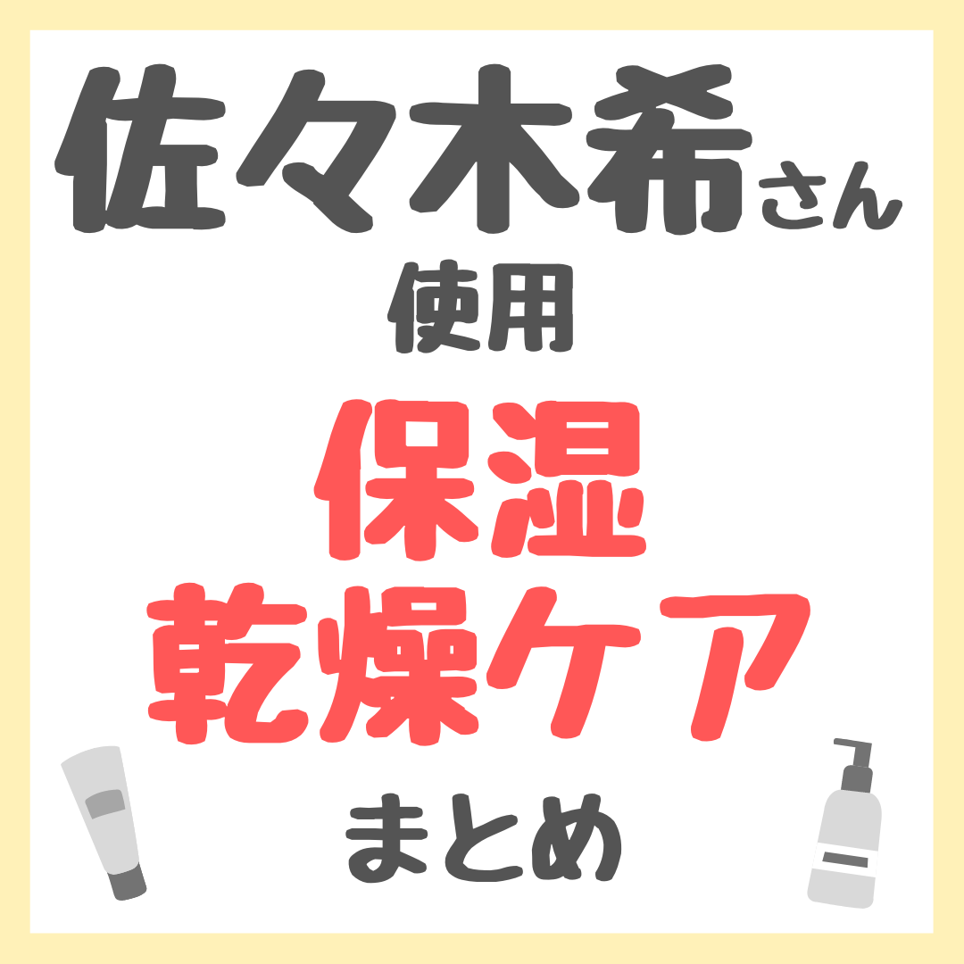 佐々木希さん使用 保湿・乾燥ケア まとめ