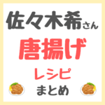 佐々木希さんの「唐揚げ」の作り方（必要な材料・レシピ・調味料・調理器具を紹介！）