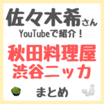 佐々木希さんオススメの秋田料理屋「渋谷ニッカ」情報まとめ