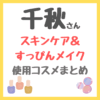 千秋さん「スキンケア＆すっぴんメイク」使用プチプラコスメ・ドラコスまとめ（下地・パウダー・ちふれ・セザンヌ・キャンメイクなど）