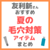 友利新さんおすすめ 夏の毛穴対策アイテム まとめ