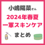 小嶋陽菜さん（こじはる）のベスコス一軍スキンケア【2024年春夏】 まとめ