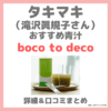 滝沢眞規子さん（タキマキ）おすすめ青汁「boco to deco（ボコとデコ）」の特徴や口コミ！オーガニック明日葉の健康食品