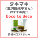 滝沢眞規子さん（タキマキ）おすすめ青汁「boco to deco（ボコとデコ）」の特徴や口コミ！オーガニック明日葉の健康食品