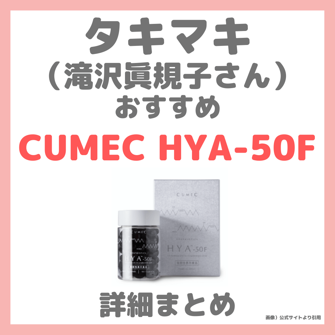 滝沢眞規子さん（タキマキ）おすすめサプリ「CUMEC（キュメック） HYA™-50F」の特徴や口コミ！ダイエットにおすすめ？