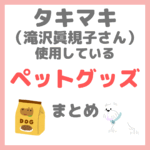 滝沢眞規子さん（タキマキ）の「愛犬・うーちゃん」のペットグッズ・犬用品などまとめ（ドッグフード・リード・おもちゃなど）