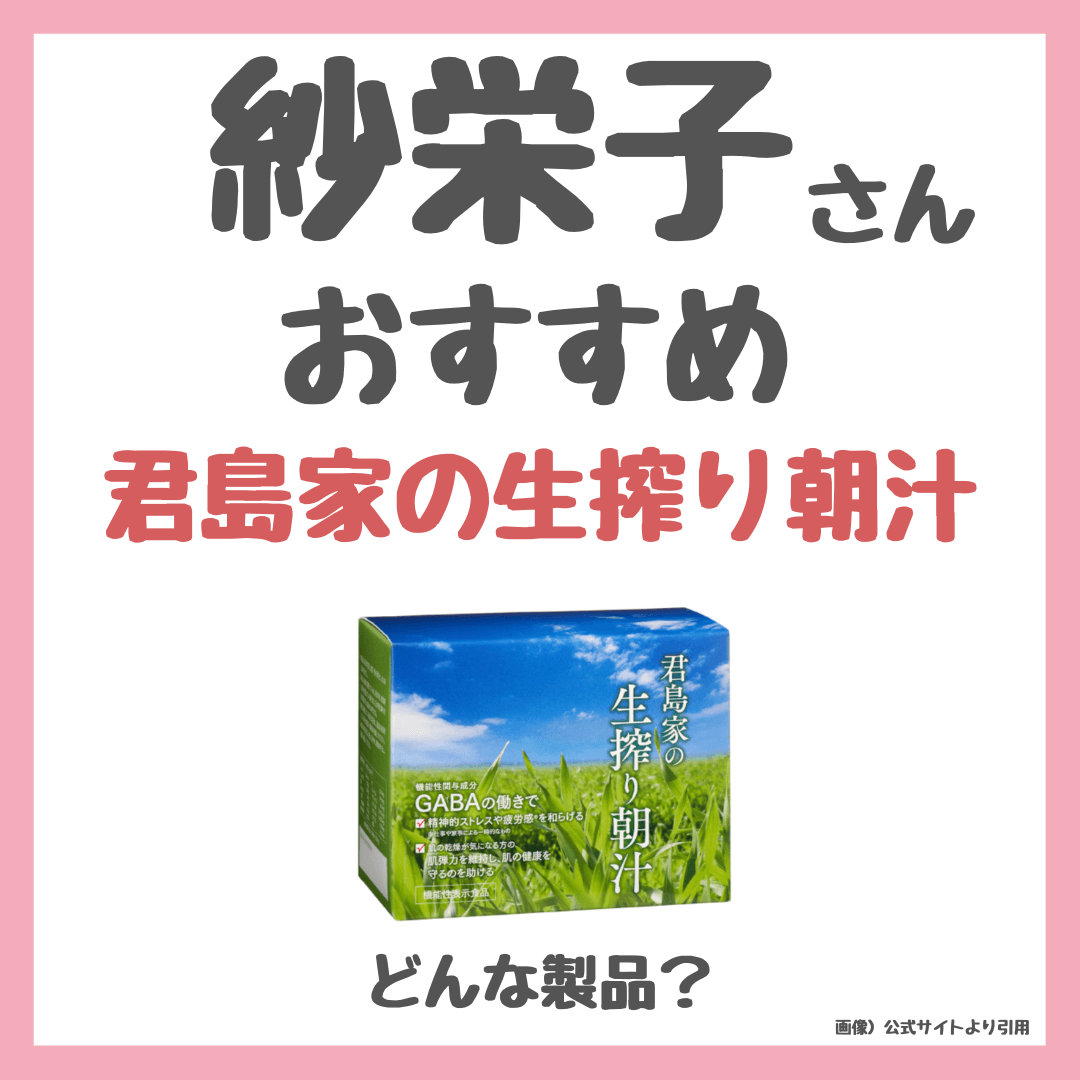 紗栄子さんおすすめ青汁「FTC 君島家の生搾り朝汁」の特徴・口コミなど