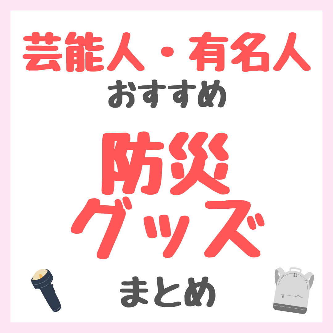 芸能人・有名人オススメ 防災グッズ まとめ（女優・モデル・アイドル・美容家など）