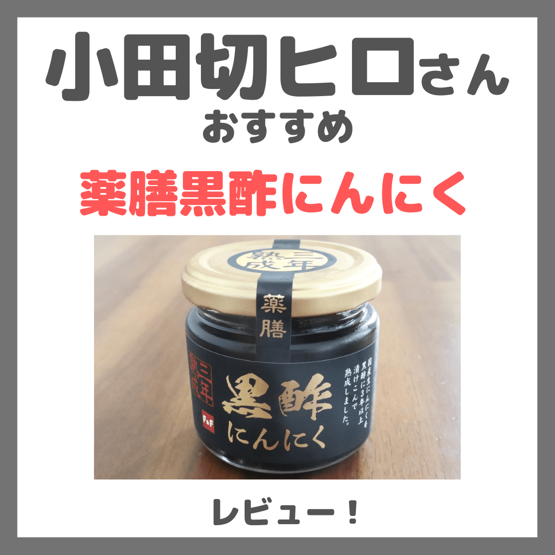 小田切ヒロさんおすすめ「薬膳黒酢にんにく」レビュー！オーガニックスーパーF＆Fで買える！原材料・味・価格・感想など