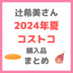 【2024年】辻希美さん（辻ちゃん）のコストコ 購入品紹介 まとめ（生ハム・ラップ・カラムーチョ・トリュフソースなど）