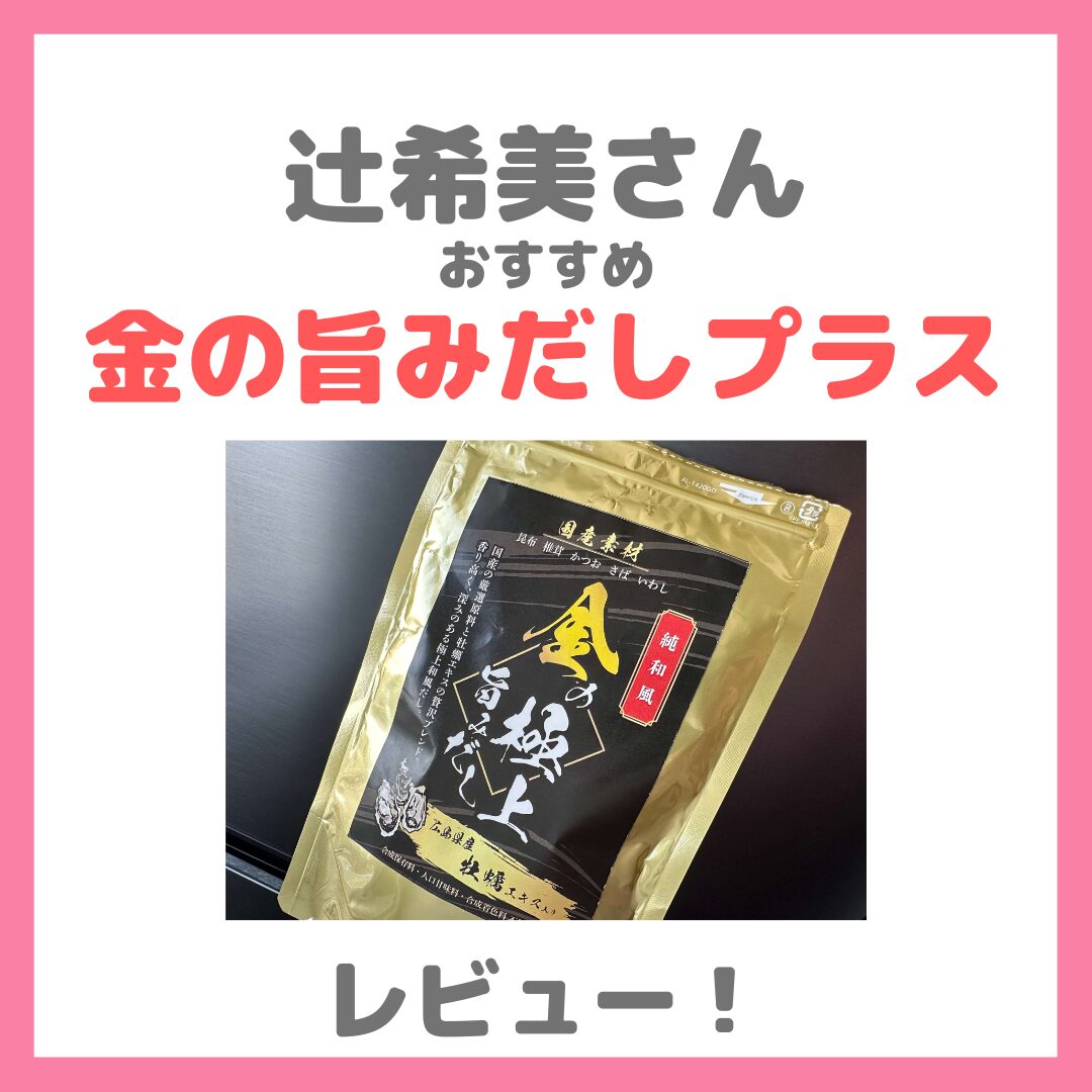 辻希美さん（辻ちゃん）おすすめ「金の旨みだし プラス」レビュー！手軽な出汁パックで本格和食