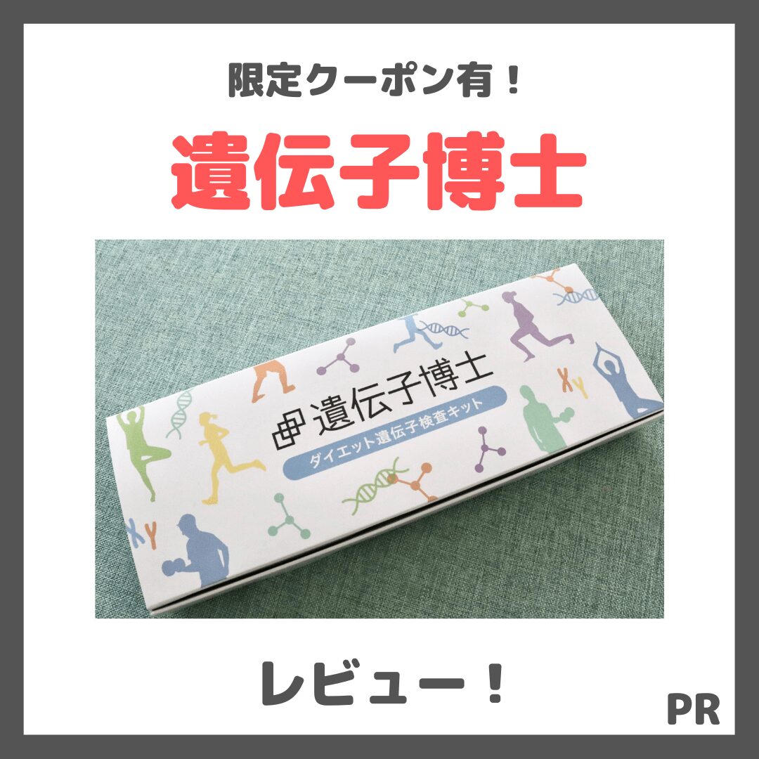 【遺伝子博士】限定クーポン利用で税込3,980円！ダイエット遺伝子検査を受けてみたレビュー！当たる？方法・結果・口コミ・感想など