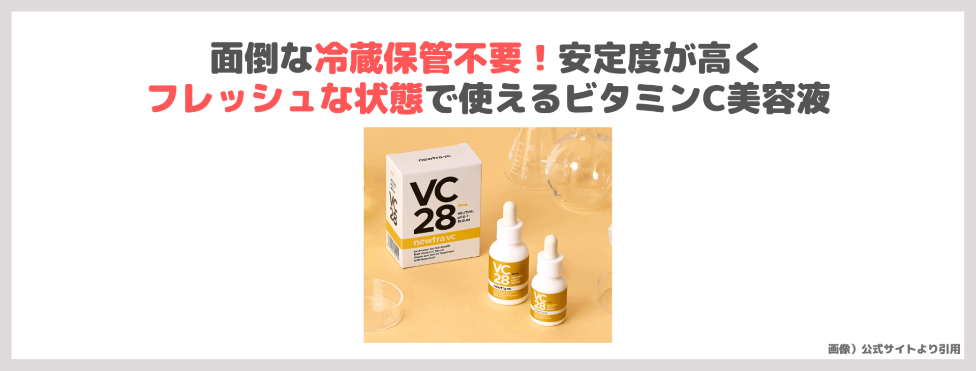 「newtra vc28」使用レビュー＆クーポン！初回定期9,800円（税込）＆シートマスク付特典も｜ビタミンC美容液の口コミ・効果・評判・感想・特徴など【PR】