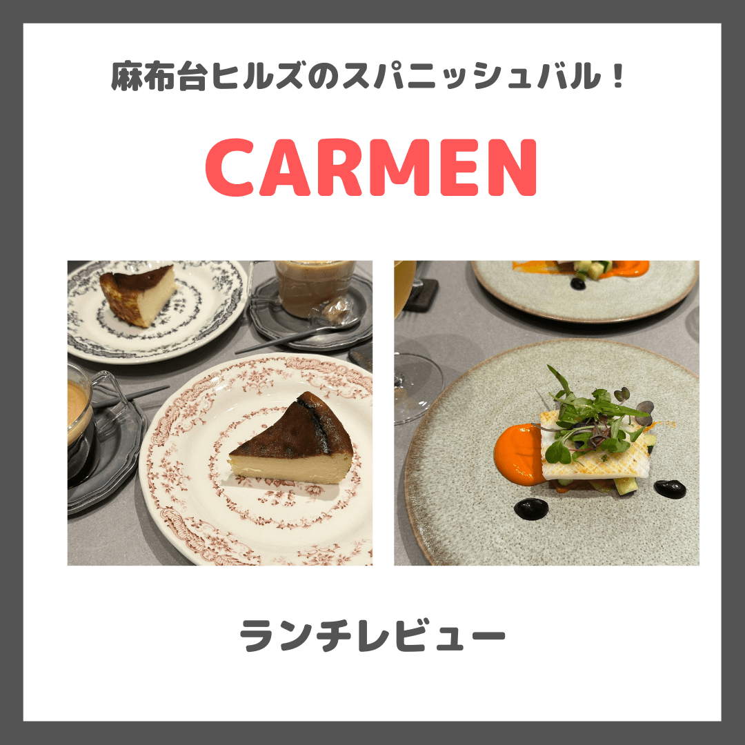 「CARMEN （カルメン）」麻布台ヒルズのスペイン料理！ランチ訪問レビュー〜コース料理でバスクチーズケーキも〜