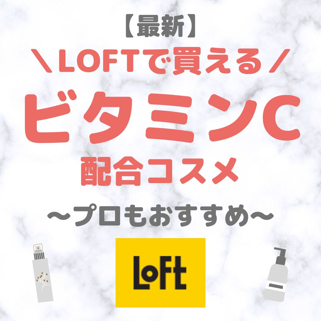 LOFT（ロフト）で買えるビタミンC配合コスメ 人気・おすすめ・プチプラ【最新】