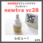 「newtra vc28」使用レビュー！初回定期9,800円（税込）＆シートマスク付特典も！｜ビタミンC美容液の口コミ・効果・評判・感想・特徴など【PR】