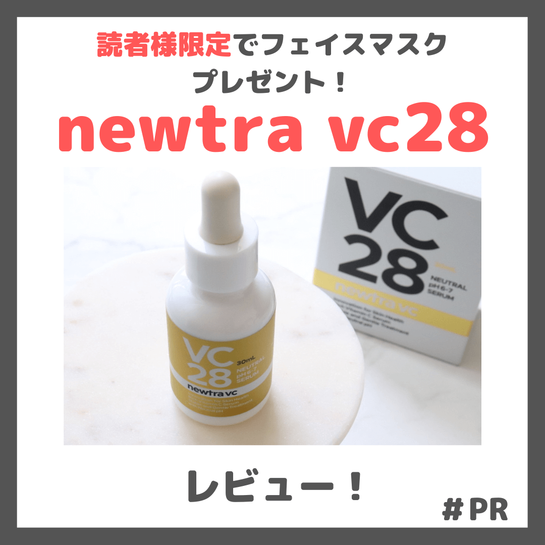 「newtra vc28」使用レビュー＆クーポン！初回定期9,800円（税込）＆シートマスク付特典も｜ビタミンC美容液の口コミ・効果・評判・感想・特徴など【PR】