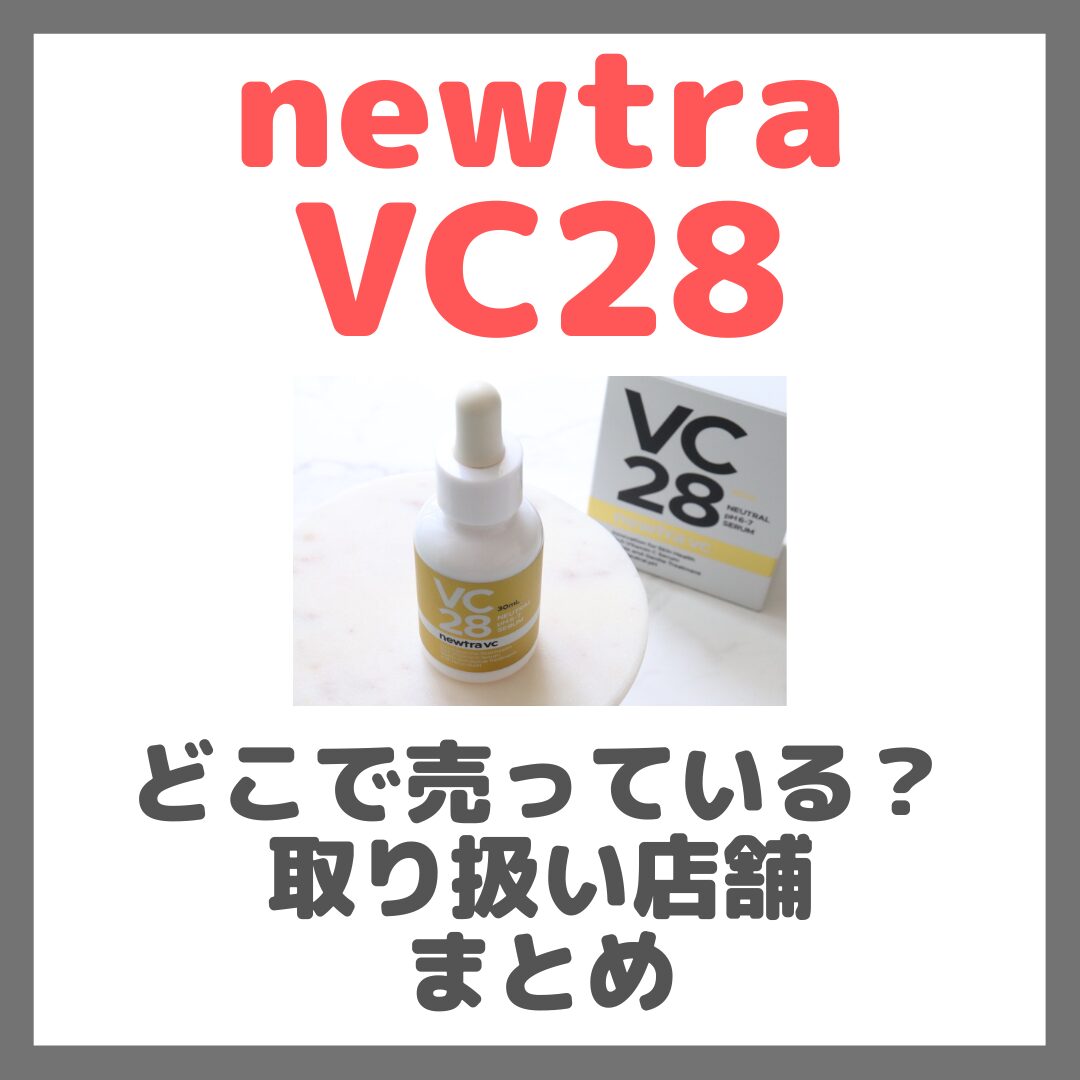 「newtra vc28」はどこで売っている？ドンキ・ロフト・ドラッグストア・マツキヨなどで買えるか？販売店・取扱店 まとめ