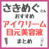 さきめぐ（咲丘恵美さん）おすすめ アイクリーム・目元美容液 まとめ