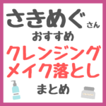 さきめぐ（咲丘恵美さん）おすすめ クレンジング・メイク落とし まとめ